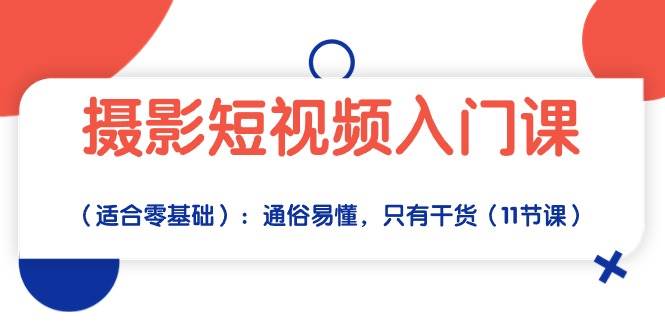 （10247期）摄影短视频入门课（适合零基础）：通俗易懂，只有干货（11节课）|无忧资源社