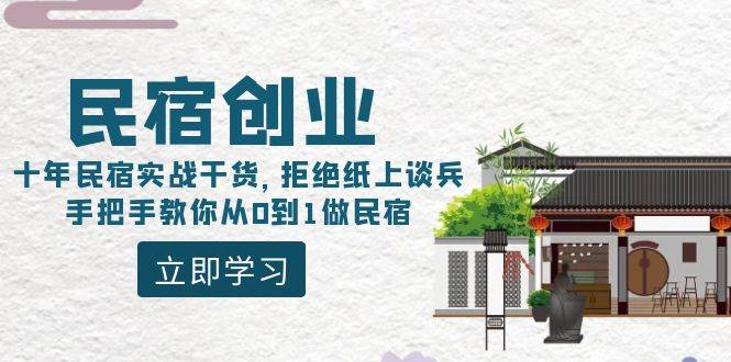 （8862期）民宿创业：十年民宿实战干货，拒绝纸上谈兵，手把手教你从0到1做民宿|无忧资源社
