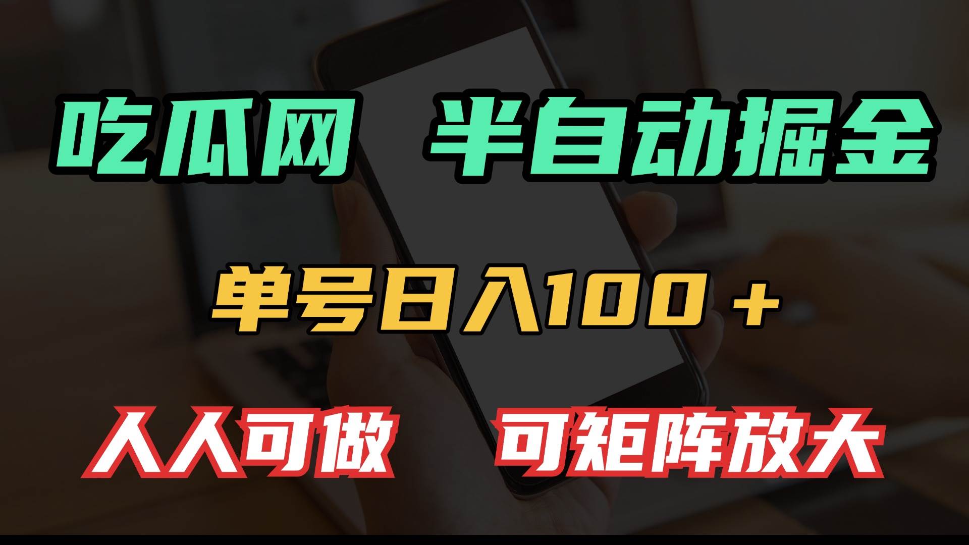 （13811期）吃瓜网半自动掘金，单号日入100＋！人人可做，可矩阵放大|无忧资源社