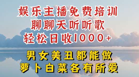 娱乐主播免费培训聊聊天听听歌轻松日收1K+，男女美丑都能做萝卜白菜各有所爱【揭秘】|无忧资源社