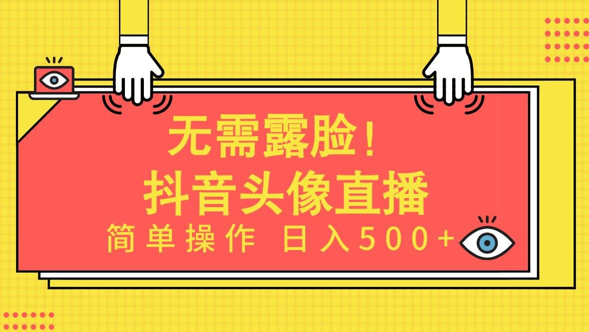 （9938期）无需露脸！Ai头像直播项目，简单操作日入500+！|无忧资源社