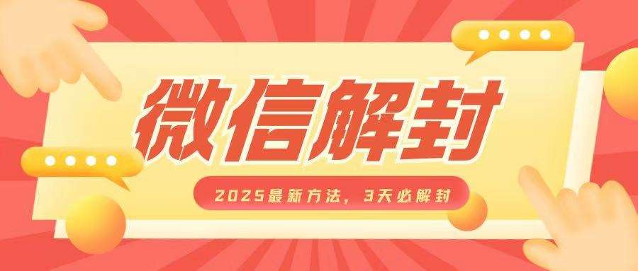 微信解封2025最新方法，3天必解封，自用售卖均可，一单就是大几百|无忧资源社