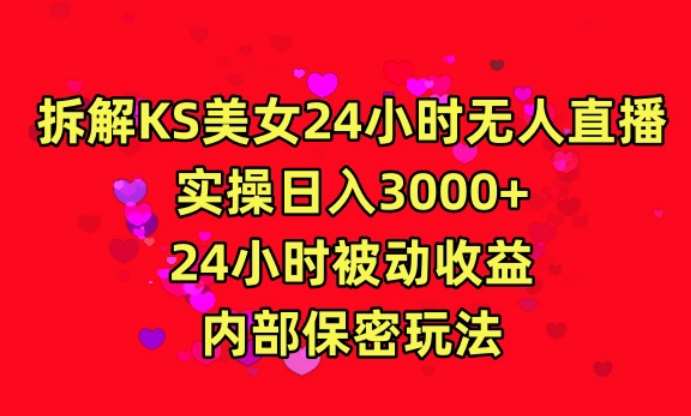 利用快手24小时无人美女直播，实操日入3000，24小时被动收益，内部保密玩法【揭秘】|无忧资源社