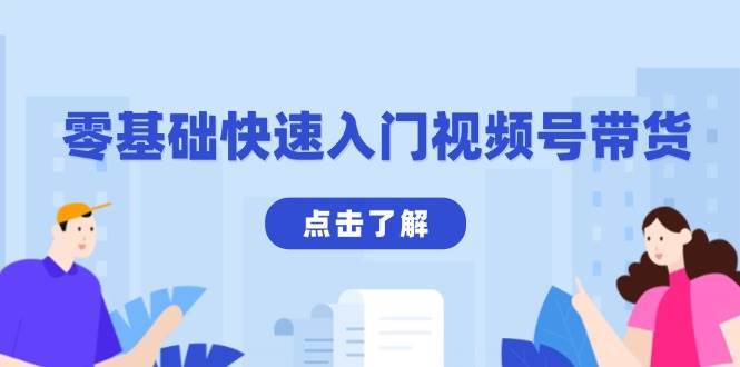 零基础快速入门视频号带货：学会用剪映制作爆款视频，助你变现收益翻倍|无忧资源社