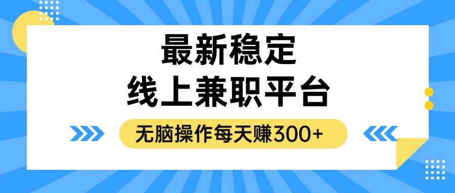 （12893期）揭秘稳定的线上兼职平台，无脑操作每天赚300+|无忧资源社