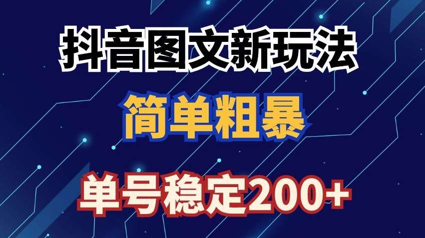 抖音图文流量变现，抖音图文新玩法，日入200+【揭秘】|无忧资源社
