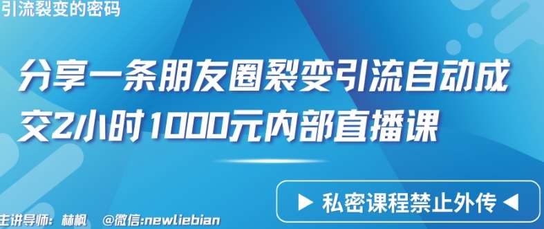 分享一条朋友圈裂变引流自动成交2小时1000元内部直播课【揭秘】|无忧资源社