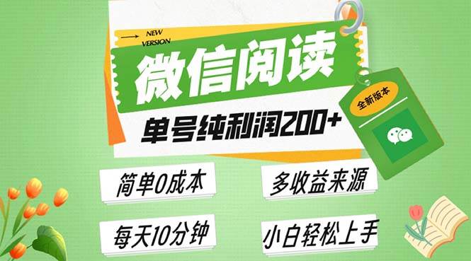 （13425期）最新微信阅读6.0，每日5分钟，单号利润200+，可批量放大操作，简单0成本|无忧资源社
