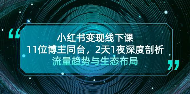 小红书变现线下课！11位博主同台，2天1夜深度剖析流量趋势与生态布局|无忧资源社