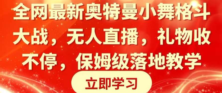 全网最新奥特曼小舞格斗大战，无人直播，礼物收不停，保姆级落地教学【揭秘】|无忧资源社