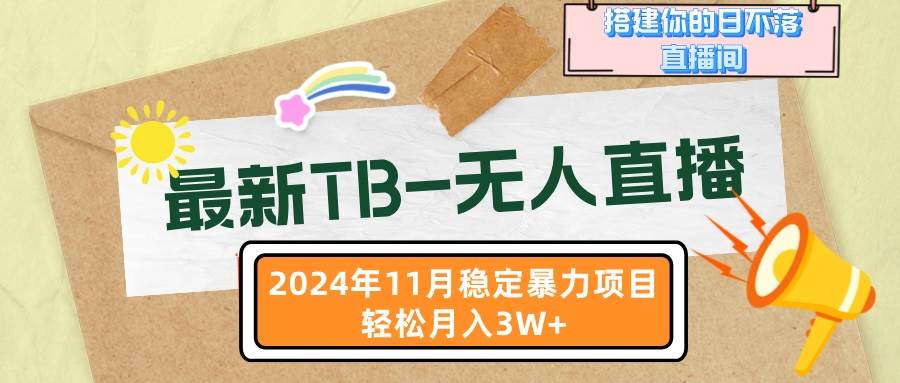 （13243期）最新TB-无人直播 11月最新，打造你的日不落直播间，轻松月入3W+|无忧资源社