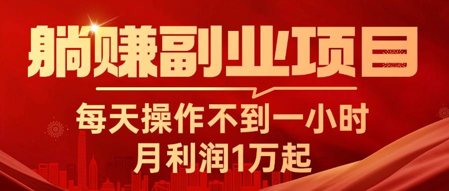 （11449期）躺赚副业项目，每天操作不到一小时，月利润1万起，实战篇|无忧资源社