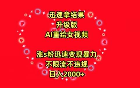 迅速拿结果，最新玩法AI重绘美女视频，涨s粉迅速，变现暴力，不限流不封号，日入2000+【揭秘】|无忧资源社