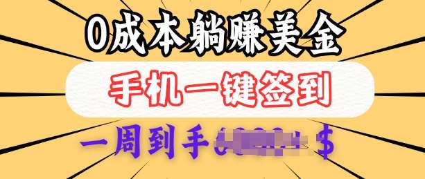 0成本白嫖美金，每天只需签到一次，三天躺Z多张，无需经验小白有手机就能做|无忧资源社
