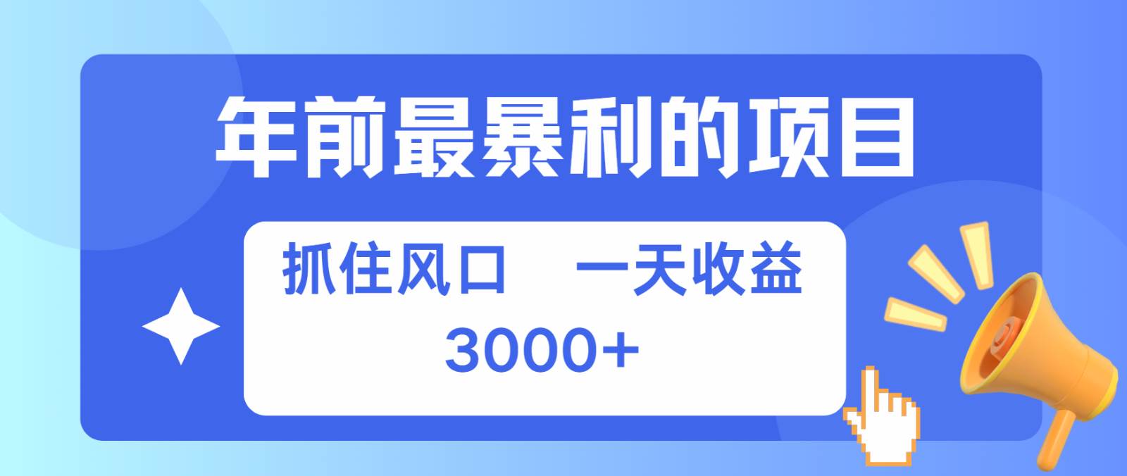七天赚了2.8万，纯手机就可以搞，每单收益在500-3000之间，多劳多得|无忧资源社