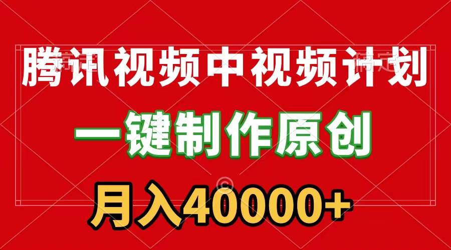 （9386期）腾讯视频APP中视频计划，一键制作，刷爆流量分成收益，月入40000+附软件|无忧资源社