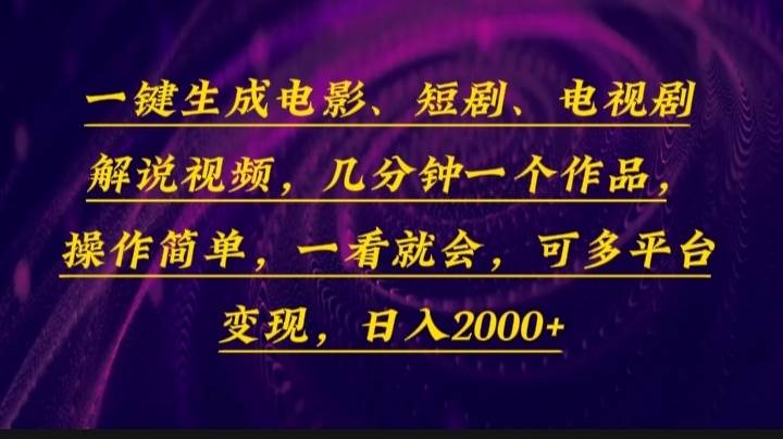 （13886期）一键生成电影，短剧，电视剧解说视频，几分钟一个作品，操作简单，一看…|无忧资源社