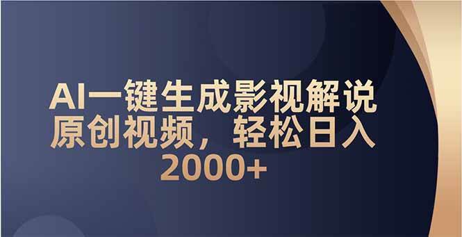 （14132期）AI一键生成影视解说原创视频，轻松日入2000+|无忧资源社