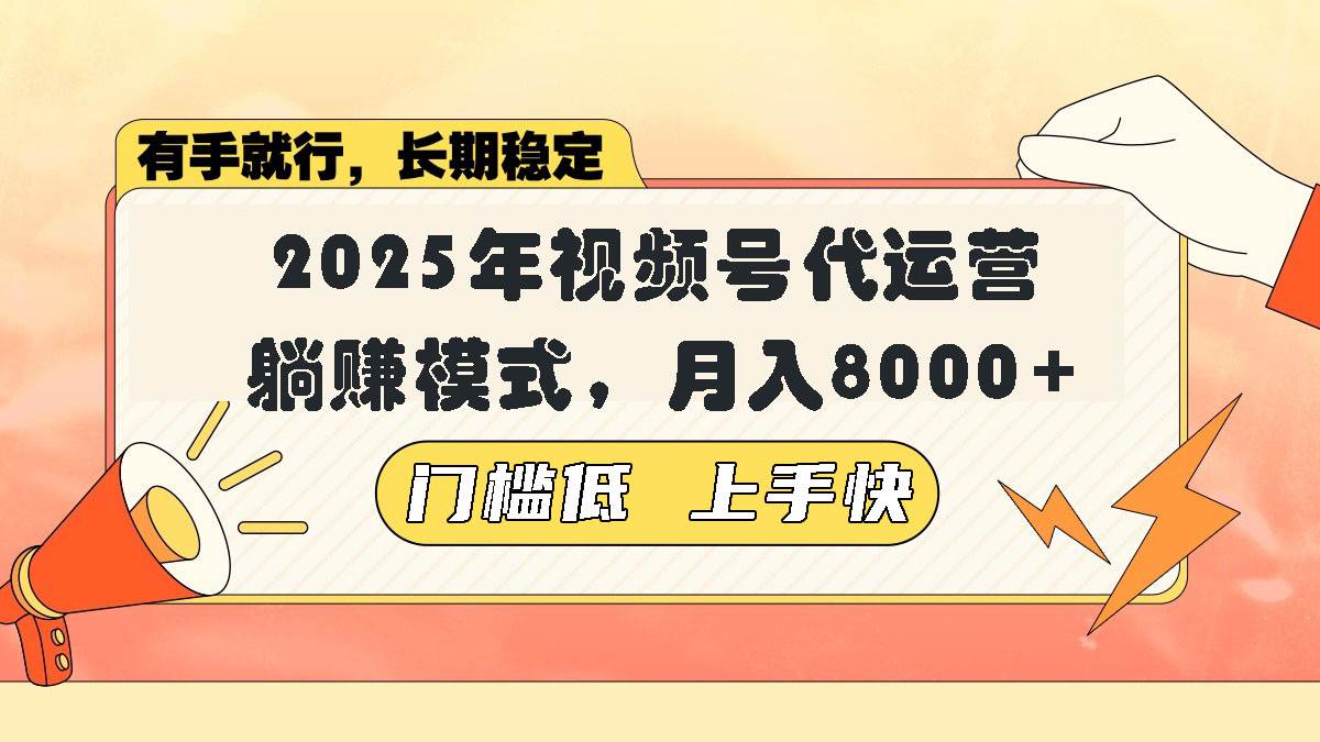 （14201期）视频号带货代运营，躺赚模式，小白单月轻松变现8000+|无忧资源社