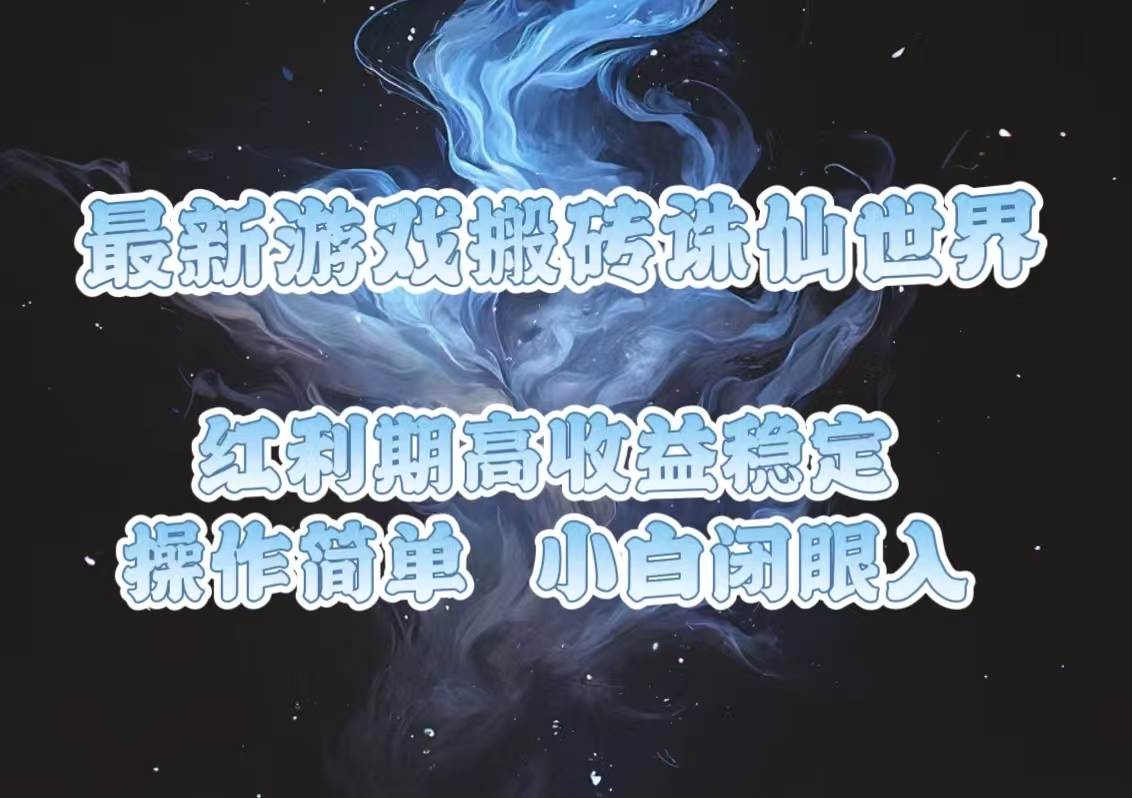 （13798期）最新游戏搬砖诛仙世界，红利期收益高稳定，操作简单，小白闭眼入。|无忧资源社