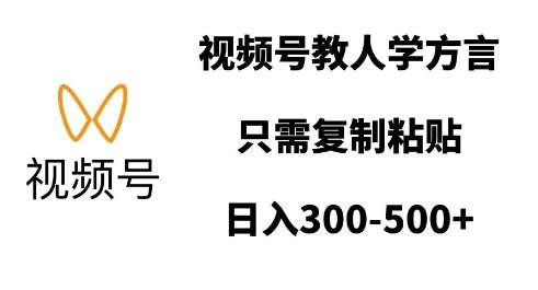 视频号教人学方言，只需复制粘贴，日入多张|无忧资源社