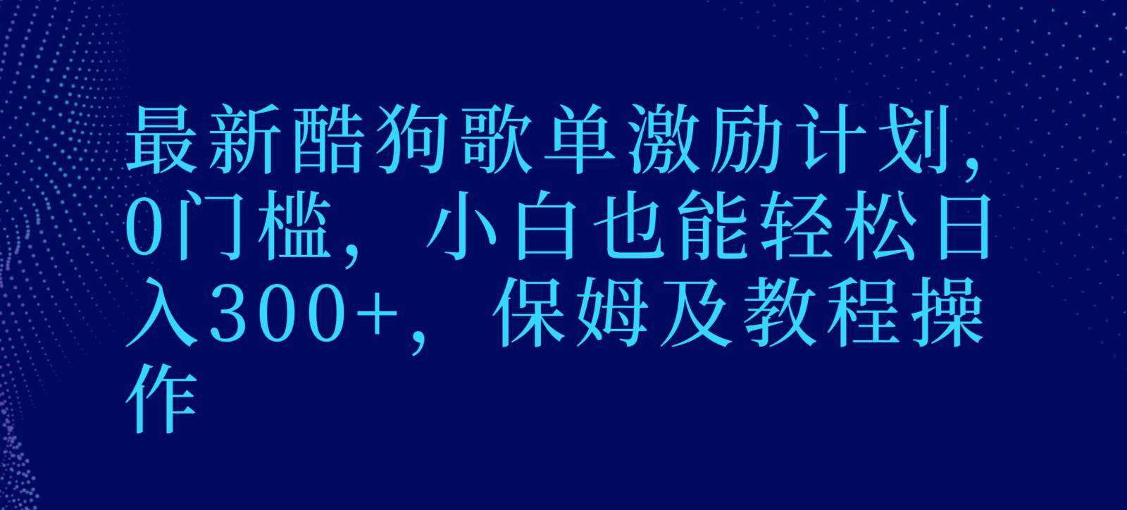 最新酷狗歌单激励计划，0门槛，小白也能轻松日入300+，保姆及教程操作|无忧资源社