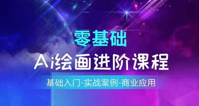 AI绘画系统课程，基础入门-实战案例-商业应用|无忧资源社