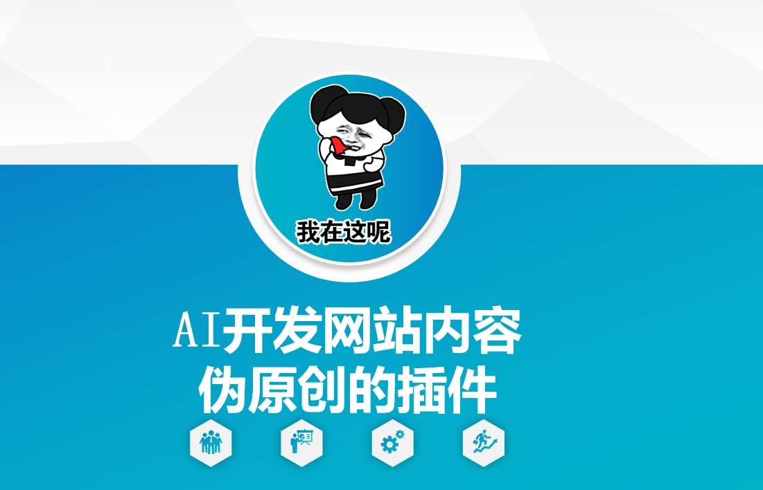 AI开发网站内容伪原创的插件，从零开始手把手教学|无忧资源社