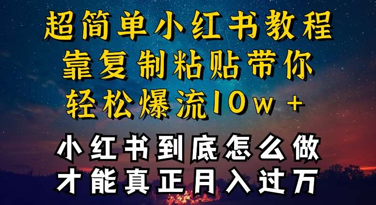 小红书博主到底怎么做，才能复制粘贴不封号，还能爆流引流疯狂变现，全是干货【揭秘】|无忧资源社