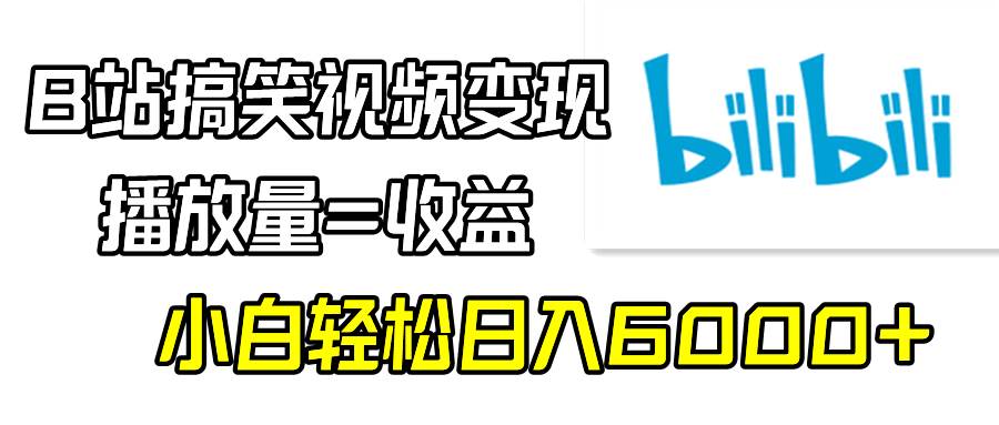 （9098期）B站搞笑视频变现，播放量=收益，小白轻松日入6000+|无忧资源社