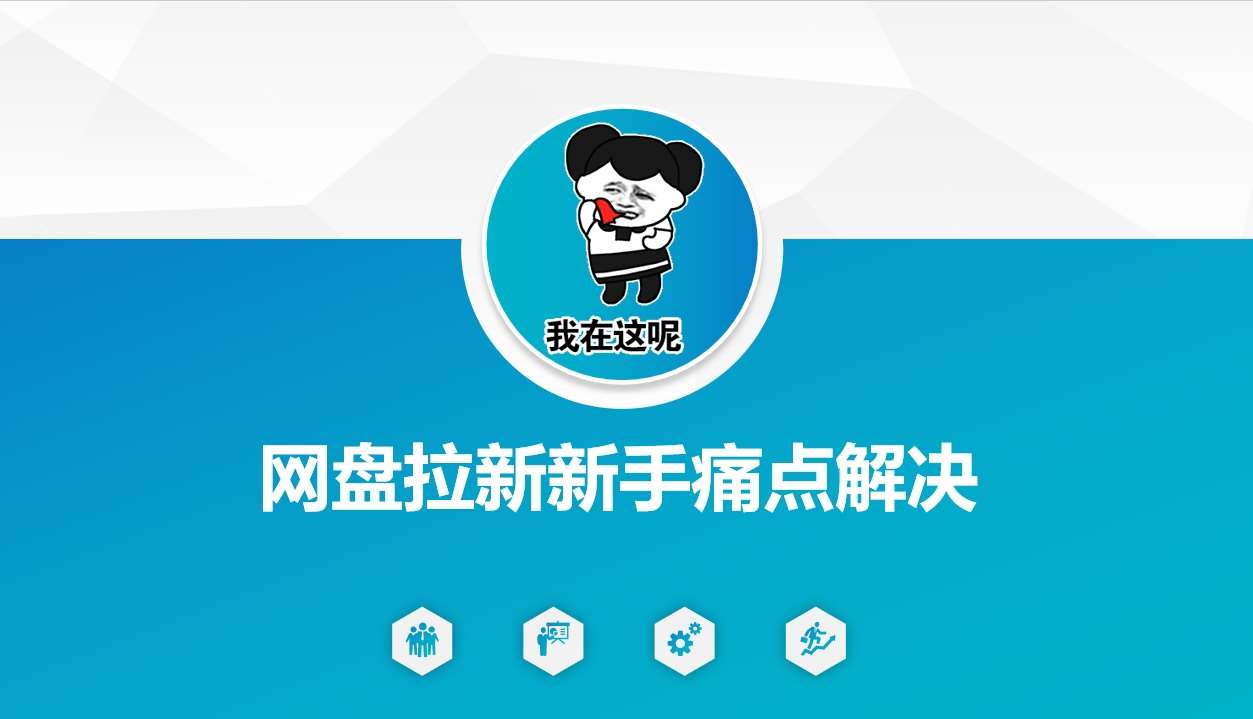 网盘拉新新手痛点解决，网盘引流+变现优化方案|无忧资源社