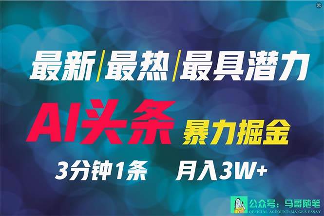 （9348期）2024年最强副业？AI撸头条3天必起号，一键分发，简单无脑，但基本没人知道|无忧资源社