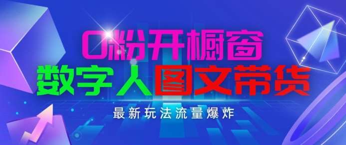 抖音最新项目，0粉开橱窗，数字人图文带货，流量爆炸，简单操作，日入1K+【揭秘】|无忧资源社