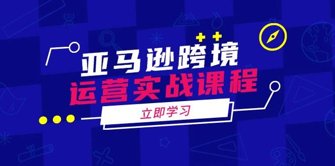 （14188期）亚马逊跨境运营实战课程：涵盖亚马逊运营、申诉、选品等多个方面|无忧资源社