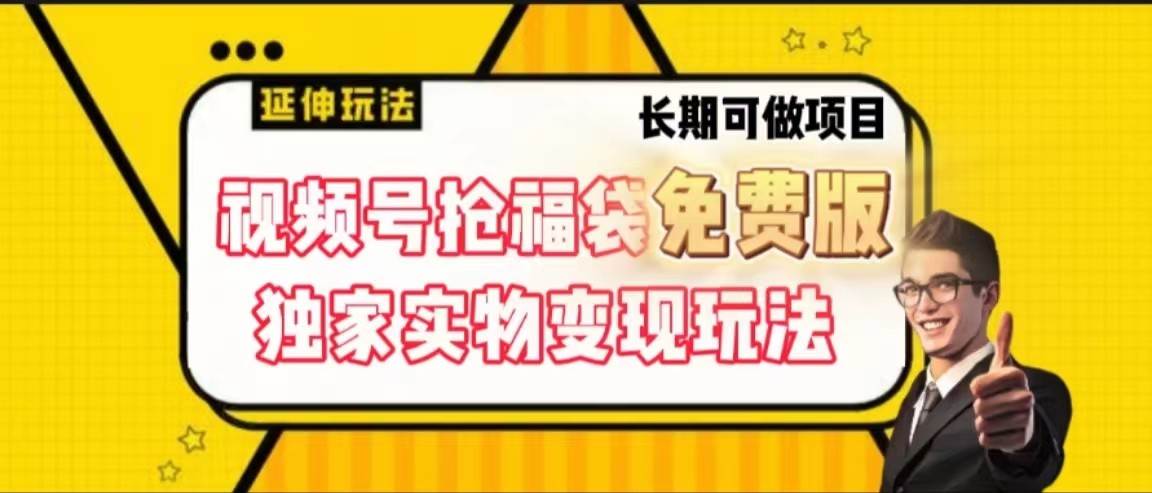 视频号抢福袋免费版，独家0撸实物变现玩法，可多开，可放大！|无忧资源社