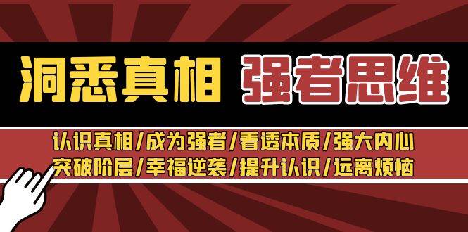 （8878期）洞悉真相 强者-思维：认识真相/成为强者/看透本质/强大内心/提升认识|无忧资源社