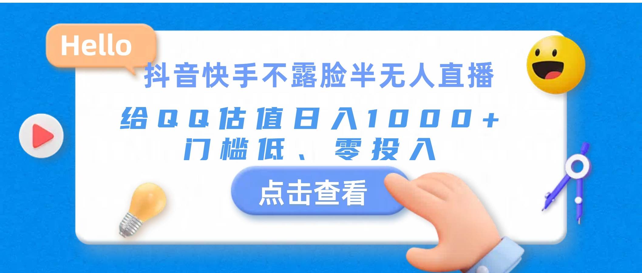 （11355期）抖音快手不露脸半无人直播，给QQ估值日入1000+，门槛低、零投入|无忧资源社