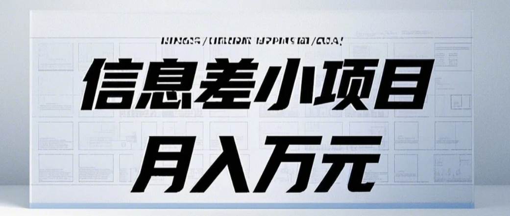 信息差小项目：国内外视频代下载，项目操作简单零成本零门槛月入过万|无忧资源社