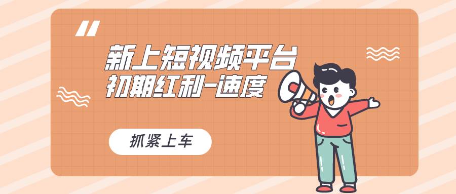（8589期）又一个全新短视频平台，疑似巨头之作，新手小白入局初期红利的关键，想…|无忧资源社