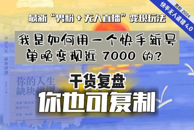 【纯干货复盘】我是如何用一个快手新号单晚变现近 7000 的？最新“男粉+无人直播”变现玩法|无忧资源社