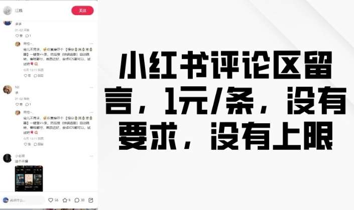 小红书评论区留言，1元条，没有要求，没有上限|无忧资源社