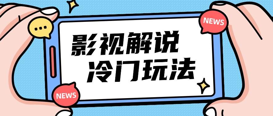 影视解说冷门玩法，搬运国外影视解说视频，小白照抄也能日入过百！【视频教程】|无忧资源社