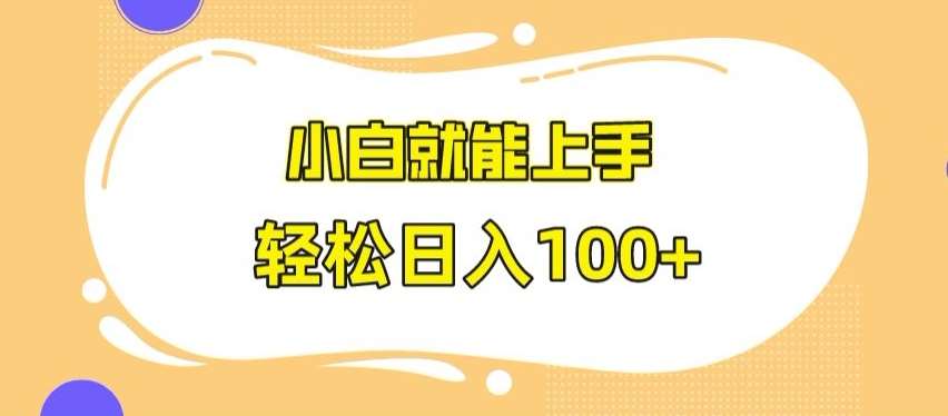 快手极速版无脑玩法，小白就能上手，日入100+【揭秘】|无忧资源社