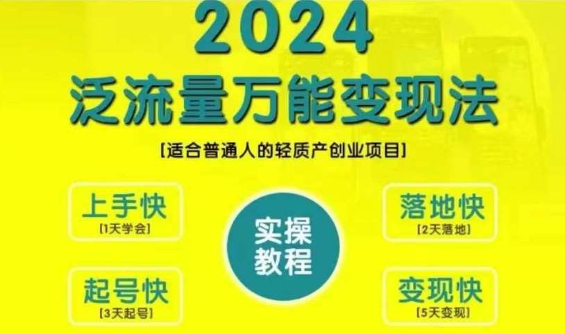 创业变现教学，2024泛流量万能变现法，适合普通人的轻质产创业项目|无忧资源社