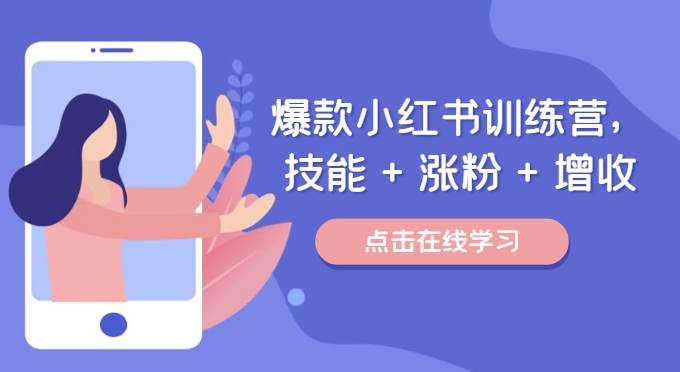 爆款小红书训练营（46期），技能+涨粉+增收，用好小红书做喜欢又擅长的事，涨粉又赚钱|无忧资源社