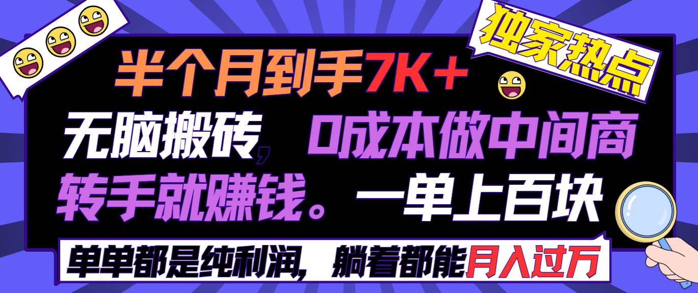 （9187期）半个月收益7K+，无脑搬砖，0成本做中间商，转手就赚钱，一单上百块，单…|无忧资源社