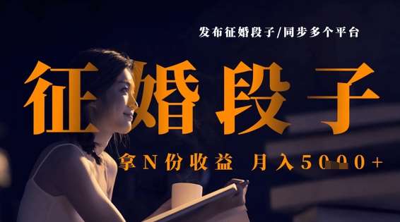 发布征婚段子，同步多个平台，拿N份收益，月入5k|无忧资源社