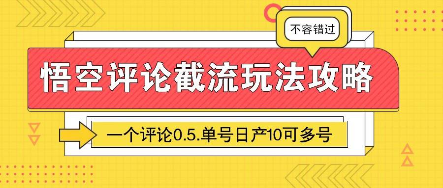 悟空评论截流玩法攻略，一个评论0.5.单号日产10可多号|无忧资源社