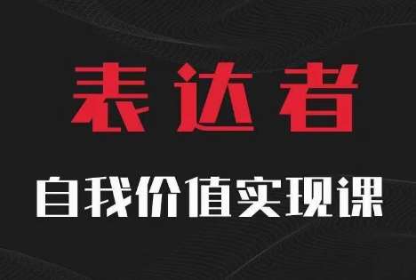 【表达者】自我价值实现课，思辨盛宴极致表达|无忧资源社