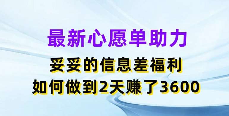 最新心愿单助力，妥妥的信息差福利，两天赚了3.6K【揭秘】|无忧资源社